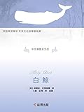 白鯨(雙語版) (Traditional Chinese Edition)