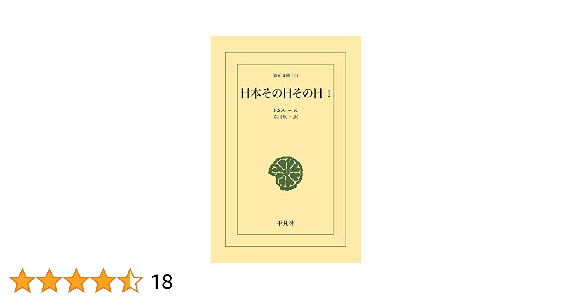 【中古】 ＯＤ＞日本その日その日 １/平凡社/石川欣一 71jpXtjS3hL.jpg