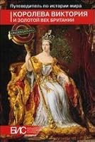Koroleva Viktoriya i zolotoy vek Britanii 5462012454 Book Cover