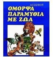 Hardcover omorfa paramythia me zoa / ?µ??fa pa?aµ???a µe ??a [Greek] Book