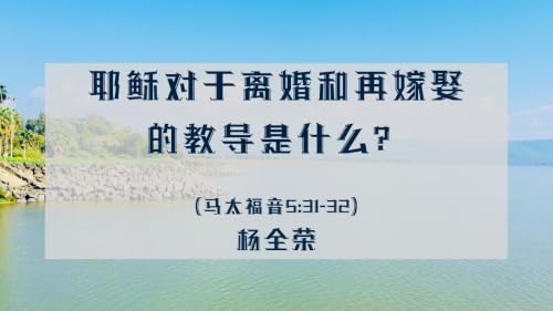 耶稣对于离婚和再嫁娶的教导是什么？（马太福音 5:31-32)