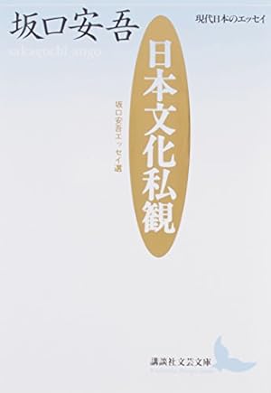 日本文化私観―坂口安吾エッセイ選』｜感想・レビュー・試し読み