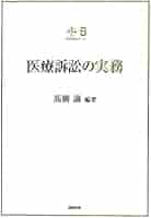 裁判実務シリーズ5 医療訴訟の実務 (裁判実務シリーズ 5) | 高橋