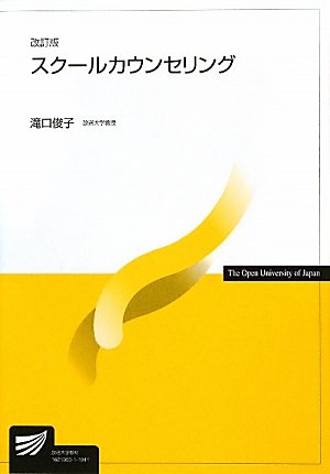 スクールカウンセリング (放送大学教材)