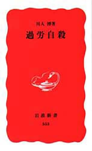 過労自殺 (岩波新書 新赤版 553)