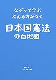 なぞって学ぶ・考える力がつく　日本国憲法の白地図【完全版】