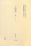 明治期国語辞書大系 (普21)