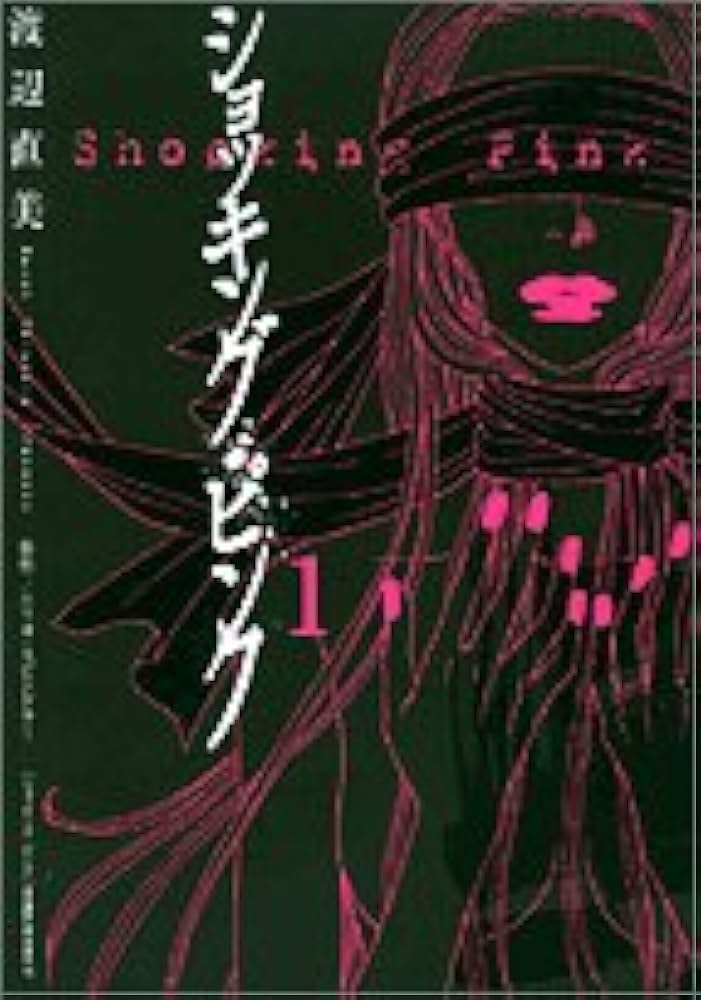 ショッキングピンクページ☆ ショッキング・ピンク 1 (フラワーコミックススペシャル) | 渡辺