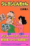 クレヨンしんちゃん なつかしの3人家族編 - Book #8 of the Crayon Shinchan Edisi Khusus