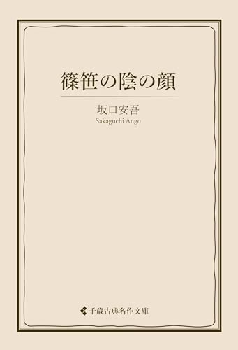 篠笹の陰の顔 坂口安吾集 (古典名作文庫)