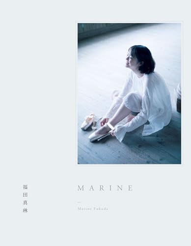【Amazon.co.jp 限定】 つばきファクトリー福田真琳 写真集 『 ＭＡＲＩＮＥ 』 Amazon限定カバーVer. (オデッセー出版)のサムネイル