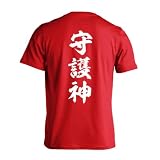 [アートワークスコウベ] スポーツ 運動 tシャツ 半袖 練習着 ドライ 守護神 新雲龍書体 縦書き ユニセックス XXL レッド