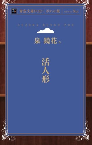 Amazon.co.jp: 泉鏡花: 本、バイオグラフィー、最新アップデート