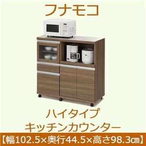 お買い得！ フナモコ ハイタイプキッチンカウンター