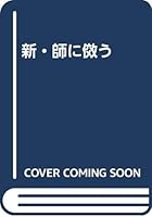 新・師に傚う 4892140899 Book Cover