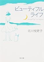 ビューティフルライフ [Byūtifuru raifu] 4041966140 Book Cover
