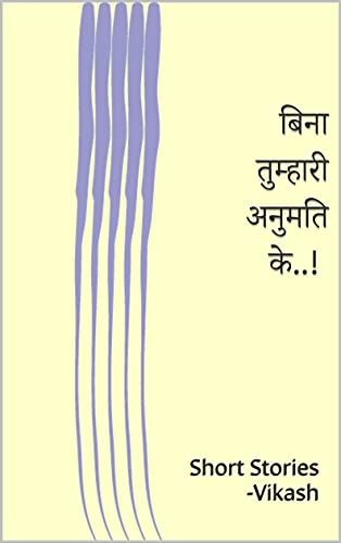 बिना तुम्हारी अनुमति के..! (Hindi Edition)