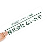 【クリアタイプ】オリジナルステッカー 表札 クリアステッカー 文字シール 透明背景 透明文字 名入れ 社名 店舗名 オーダーメイド オリジナル ポスト お名前シール 看板 窓 車 注意喚起 福祉 1枚から 横書き 2行 住所 電話番号 UV印刷 防水 屋外対応