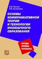 Basic communication theory technology foreign language education Osnovy kommunikativnoy teorii i tekhnologii inoyazychnogo obrazovaniya 5883371868 Book Cover