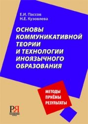 Paperback Basic communication theory technology foreign language education Osnovy kommunikativnoy teorii i tekhnologii inoyazychnogo obrazovaniya [German] Book
