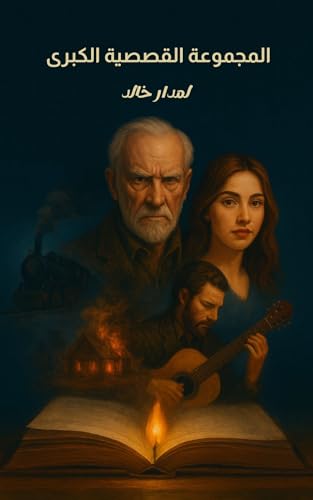 ‫المجموعة القصصية الكبرى لمدار خالد‬ (Arabic Edition)