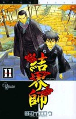 結界師 (20) (少年サンデーコミックス) | 田辺 イエロウ |本 | 通販