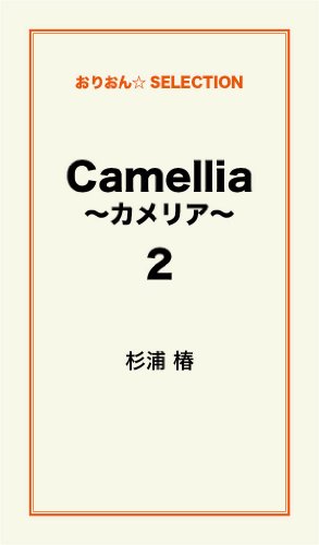 『Camellia～カメリア～』