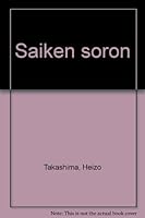 Saiken sōron 479232100X Book Cover