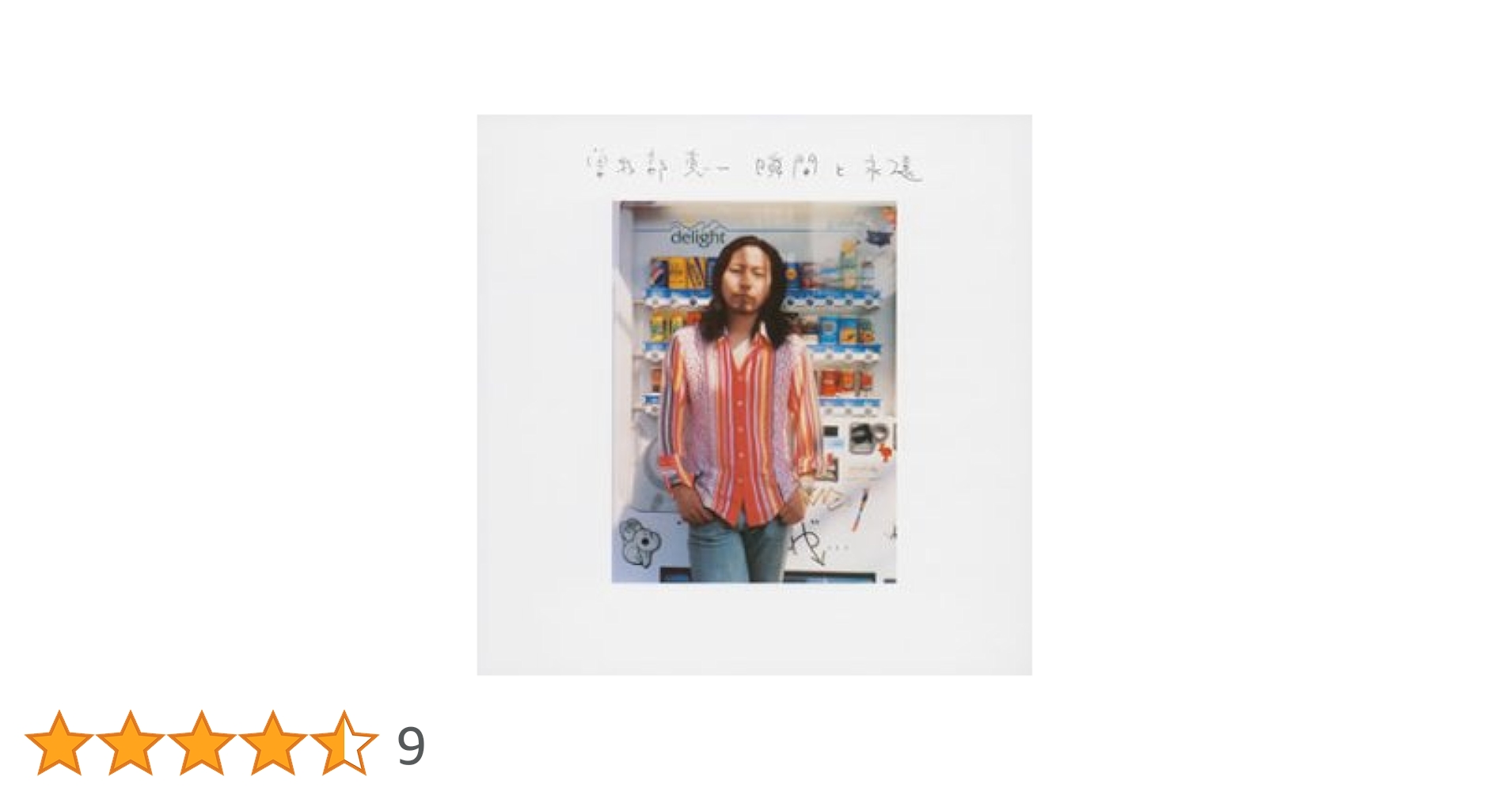 [1stプレス] 曽我部恵一 瞬間と永遠（アナログ限定盤）＜初回限定盤＞ 61xbn0+l7YL._UF350,350_QL50_.jpg