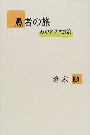 PDFダウンロード 愚者の旅―わがドラマ放浪 バイ