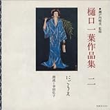 樋口一葉作品集(2)にごりえ