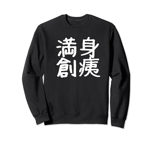「満身創痍」おもしろ 漢字文字入り満身創痍 トレーナー