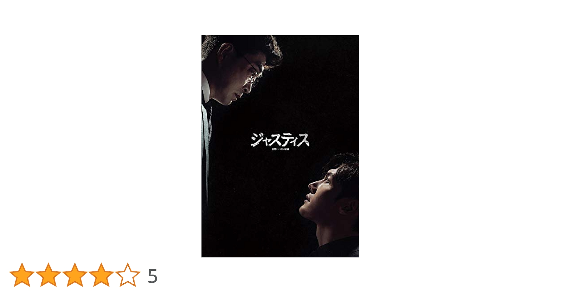 Amazon.co.jp: ジャスティス-復讐という名の正義- DVD-BOX2