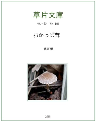 Bob haired mushroom kinokoshousetsu (hoshizorabunko) (Japanese Edition)