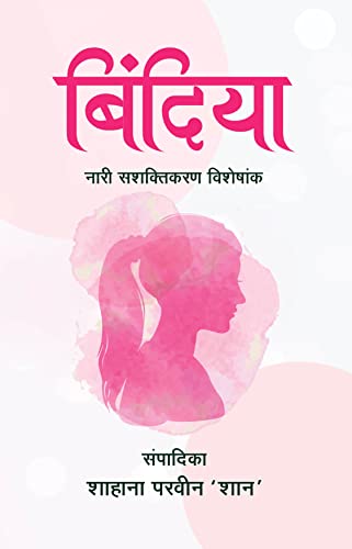 Bindiya (Hindi Edition)