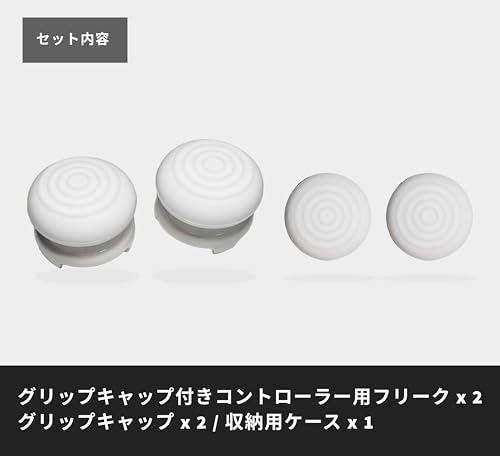 PS5 PS4 コントローラー 専用 フリーク FREEK 2個 キャップ 別途 2個付き （キャップ：凸型/色：ホワイト）Thumbstick Extender for PS5 / PS4 ゲーム スティック エイム 向上 FPS アシスト - The Good Gaming