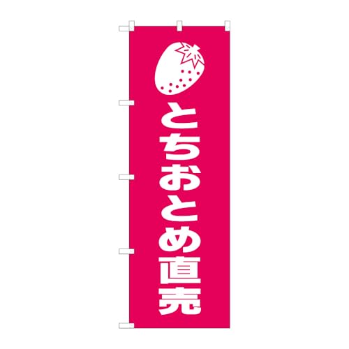のぼり屋工房 のぼり旗 139194 とちおとめ直売 W600×H1800mm 1枚 ヒートカット 販促 商売繁盛 受注生産品