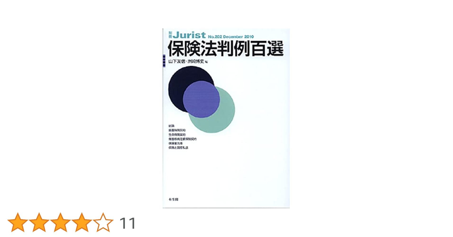 保険判例 ２０１０/保険毎日新聞社/石田満（単行本） 保険判例 2010 | 石田 満 |本 | 通販 | Amazon