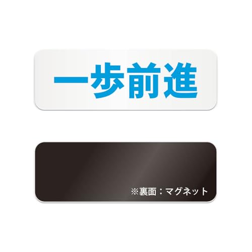 一歩前進 横長 マグネット看板 / (マグネット アクリル板 プラ・標識 サイン・防水 耐水 屋外)(警告 防止 抑止 案内)行列 順番 階段 段差 歩道 工事現場 通路 エレベーター前 駅ホーム ビル入口 店舗入口 倉庫内 学校廊下 公園通路 駐車場 入