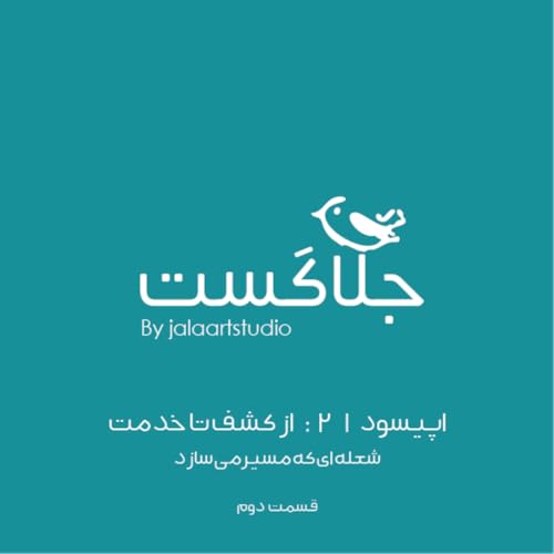 اپیسود ۲۱ : از کشف تا خدمت &ndash; شعله&zwnj;ای که مسیر می&zwnj;سازد (قسمت ۲)