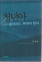 A young man cry, even if (177) article of faith shall sprinkle (Korean edition) 893650603X Book Cover