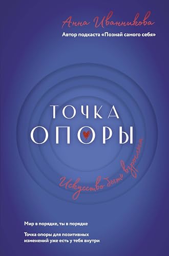 Точка Опоры. Искусство быть взрослым (Звезда подкаста) (Russian Edition)