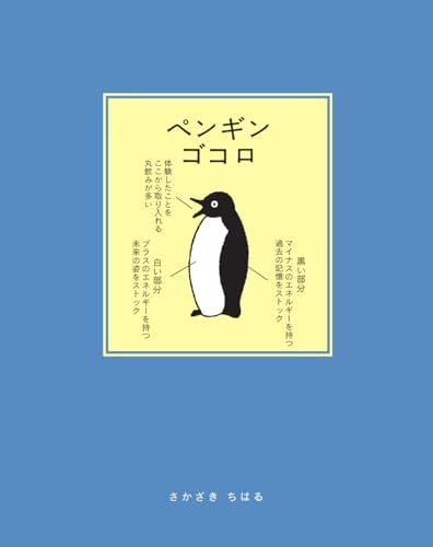 ペンギンゴコロ