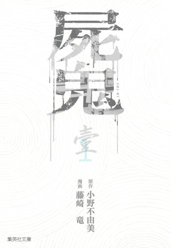 屍鬼 : 新潮文庫刊『屍鬼』より 1の表紙