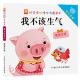 Good baby loud gurgling picture book growth story: I shouldn't get angry 7534280672 Book Cover