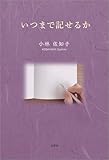 いつまで記せるか