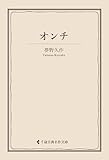 オンチ 夢野久作集 (古典名作文庫)