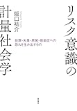リスク意識の計量社会学　犯罪・失業・原発・感染症への恐れを生み出すもの