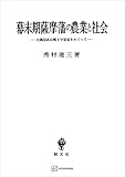 幕末期薩摩藩の農業と社会　大隅国高山郷士守屋家をめぐって (創文社オンデマンド叢書)