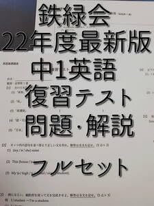 鉄緑会の中1英語　復習テストフルセット　問題用紙と模試も有　河合塾　駿台　東進 Amazon | 鉄緑会 22年度版 中1英語復習テスト 問題用紙・解答